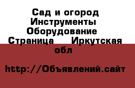 Сад и огород Инструменты. Оборудование - Страница 2 . Иркутская обл.